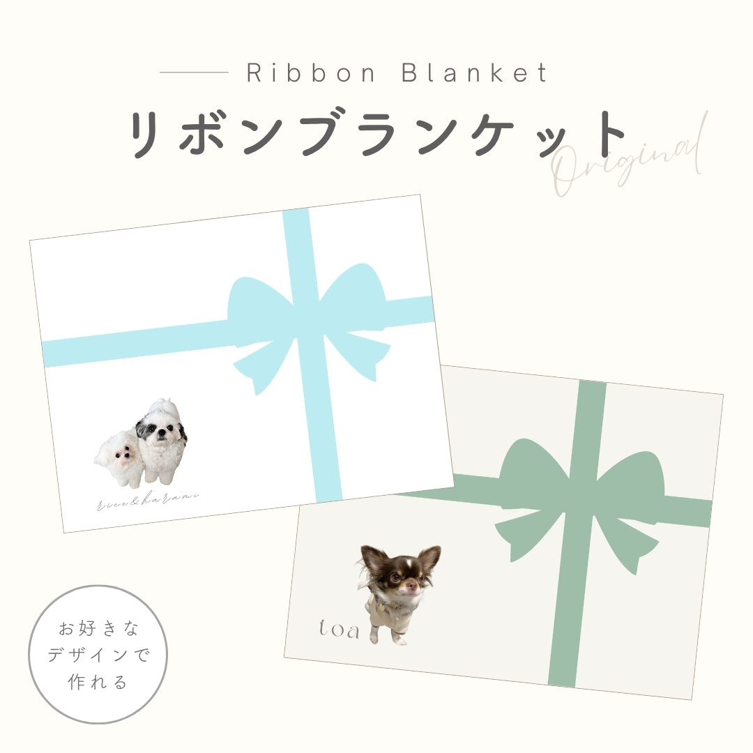 リボン ブランケット