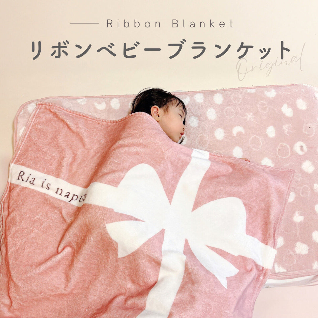 リボン ブランケットkids
