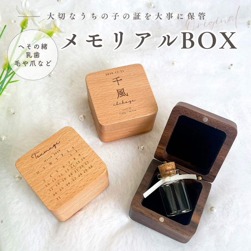 メモリアルBOX【セール】