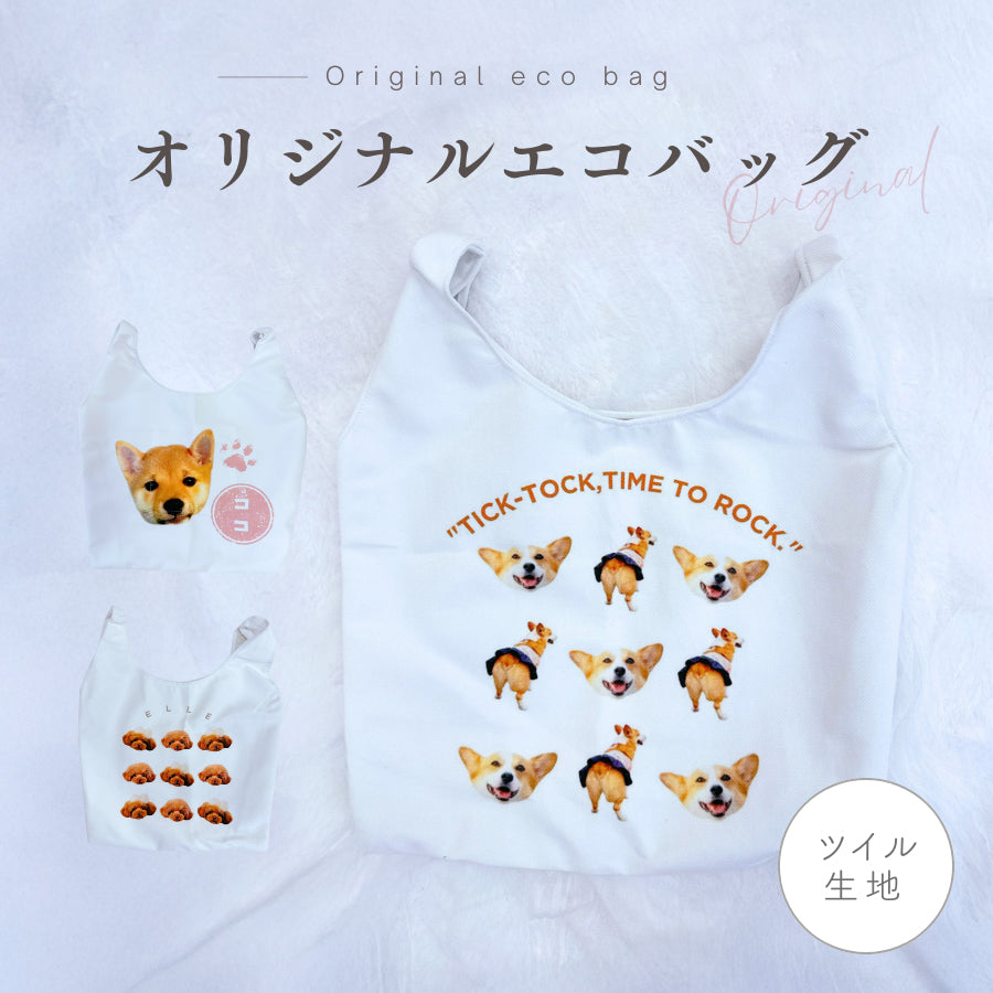 ツイル生地 エコバッグ