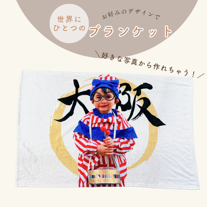 オリジナルブランケット kids