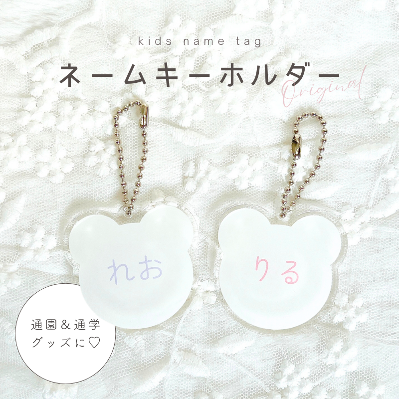 ネームキーホルダー kids