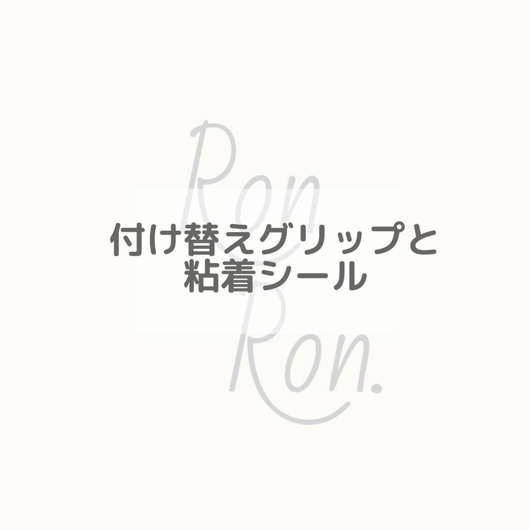 付け替えグリップと粘着シール – RonRon. onlineshop