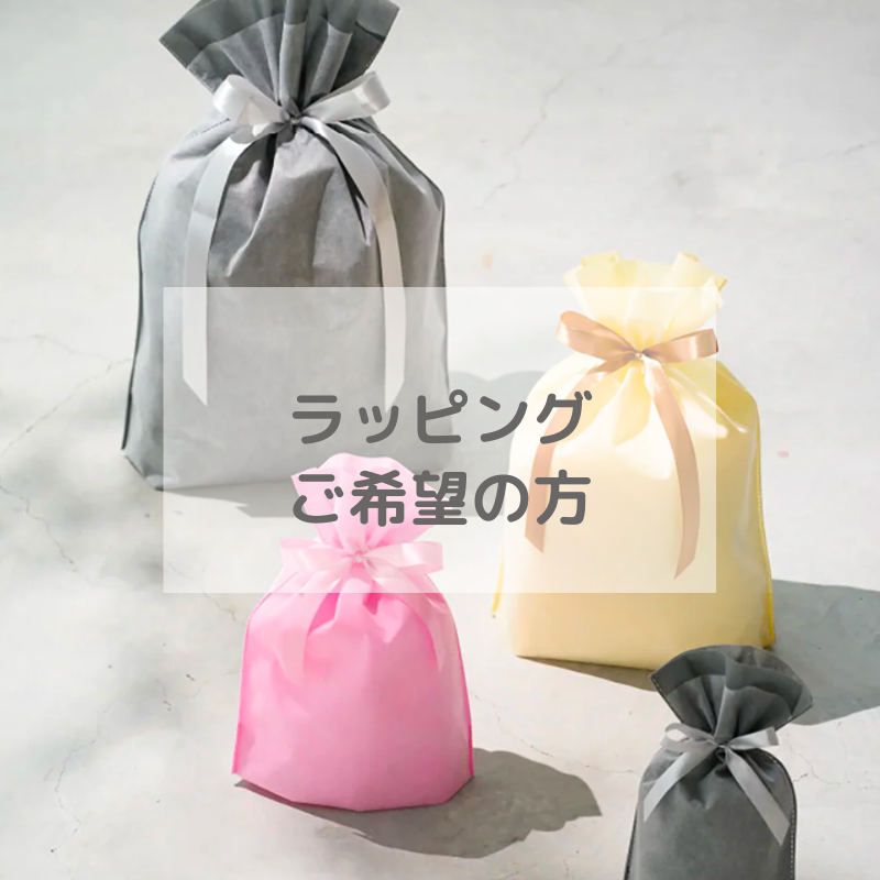 ギフトラッピング♪