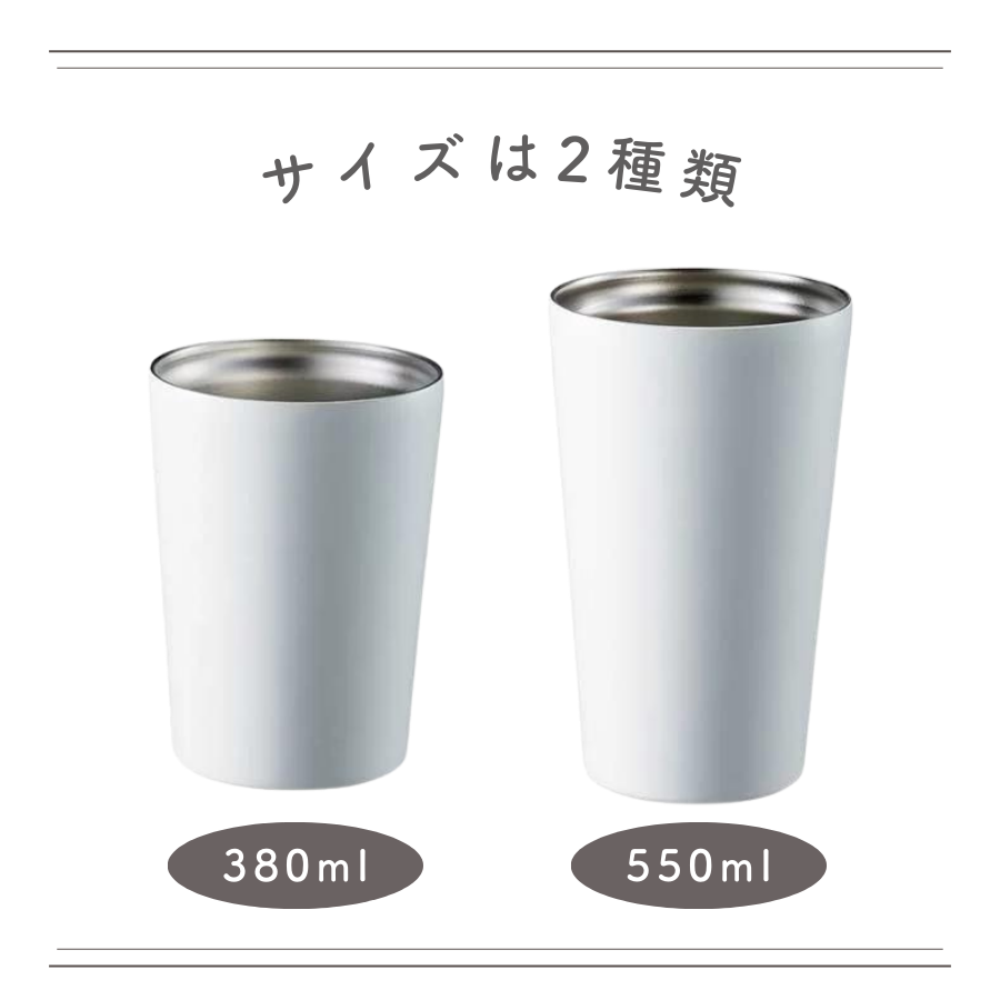 デザイン ステンレスサーモタンブラー 380ml/550ml