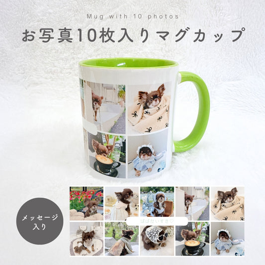 お写真10枚入りマグカップ