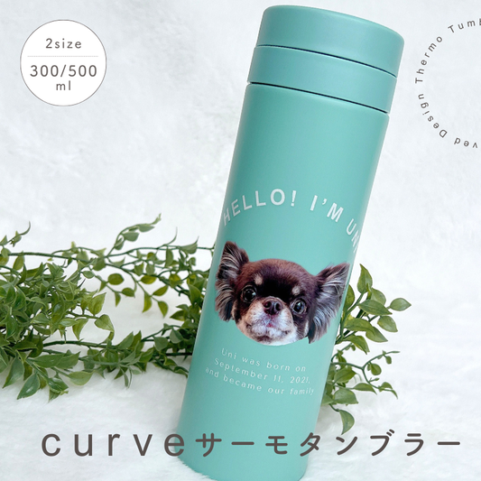 カーブデザイン サーモタンブラー 300ml/500ml