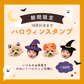 ハロウィン限定スタンプ