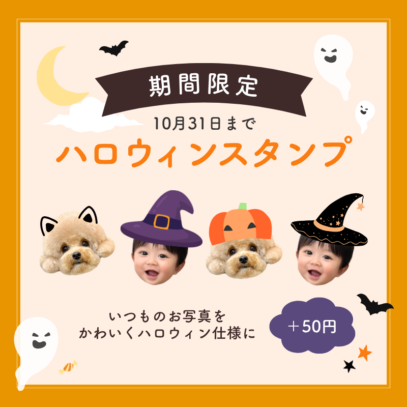 ハロウィン限定スタンプ