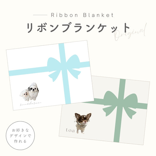 リボン ブランケット