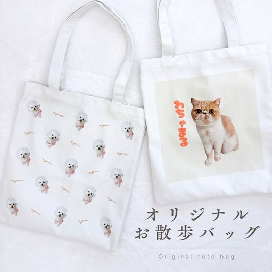 オリジナルお散歩バッグ
