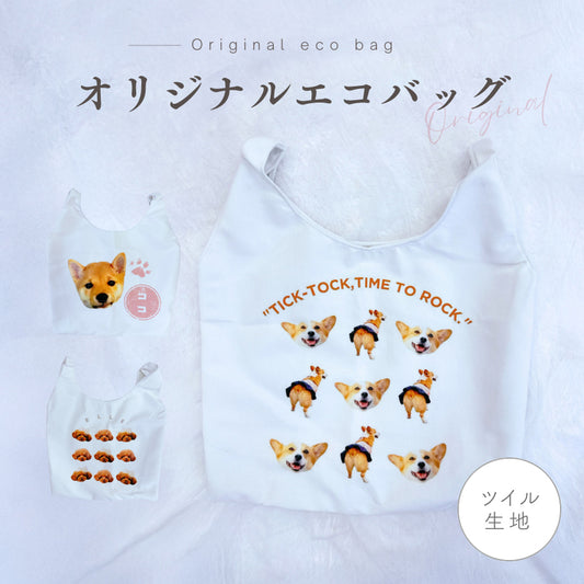 ツイル生地 エコバッグ