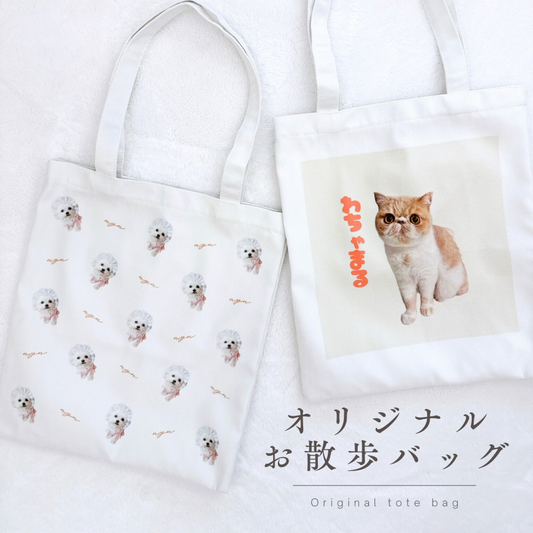 オリジナル お散歩バッグ