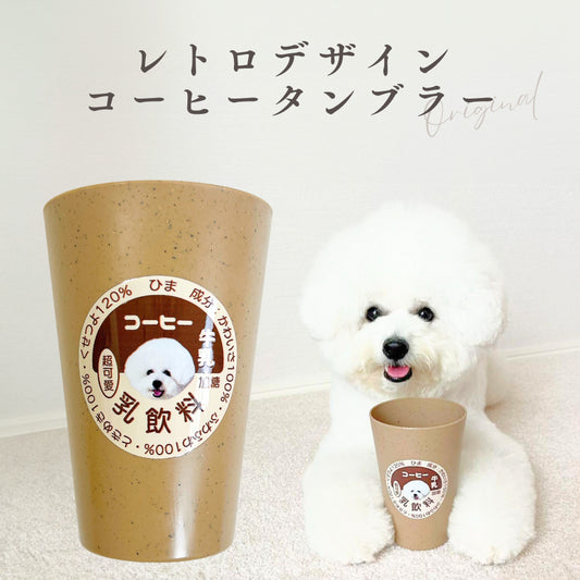 レトロデザイン コーヒータンブラー 290ml/480ml