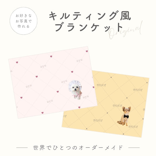 キルティング風デザイン ブランケット