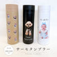 サーモタンブラー 300ml/500ml