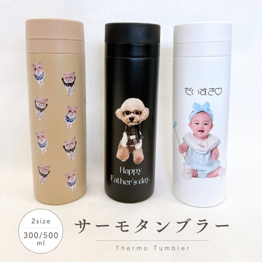 サーモタンブラー 300ml/500ml