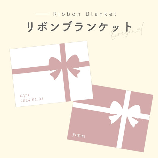 リボン ブランケットkids