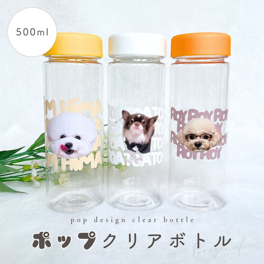 ポップデザイン クリアボトル 500ml