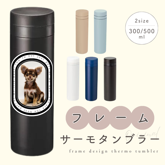 フレームデザイン サーモタンブラー 300ml/500ml【セール】