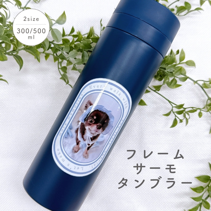 フレームデザイン サーモタンブラー 300ml/500m