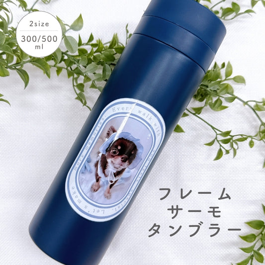 フレームデザイン サーモタンブラー 300ml/500m