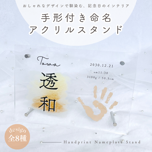 手形付き 命名 アクリルスタンド