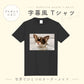 字幕風 Tシャツ