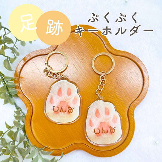 足跡 ぷくぷく キーホルダー