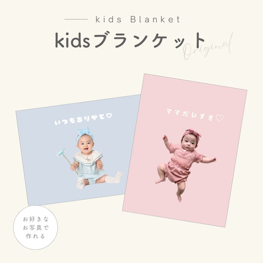 オリジナルブランケット kids
