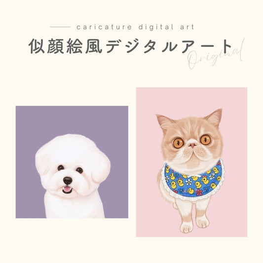 デジタルアート 似顔絵風 ※動物のみ