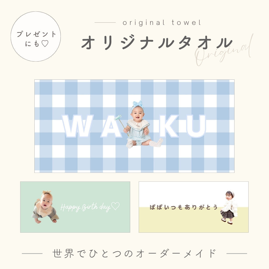 オリジナルタオル kids