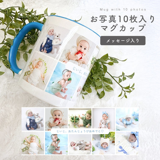 お写真10枚入りマグカップ kids