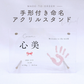 手形付き 命名 アクリルスタンド