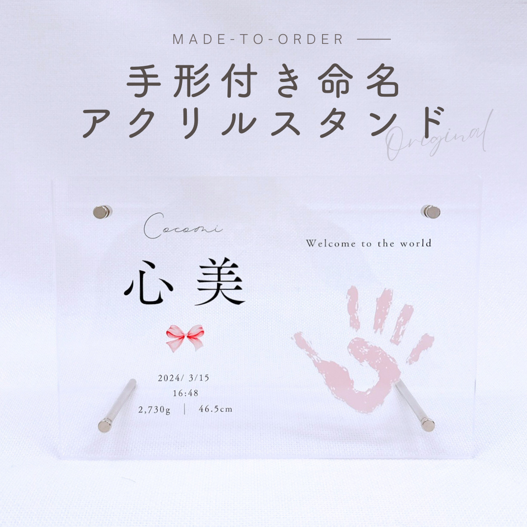 手形付き 命名 アクリルスタンド