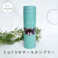 カーブデザイン サーモタンブラー 300ml/500ml