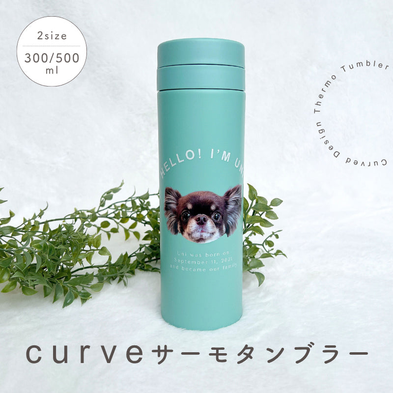 カーブデザイン サーモタンブラー 300ml/500ml