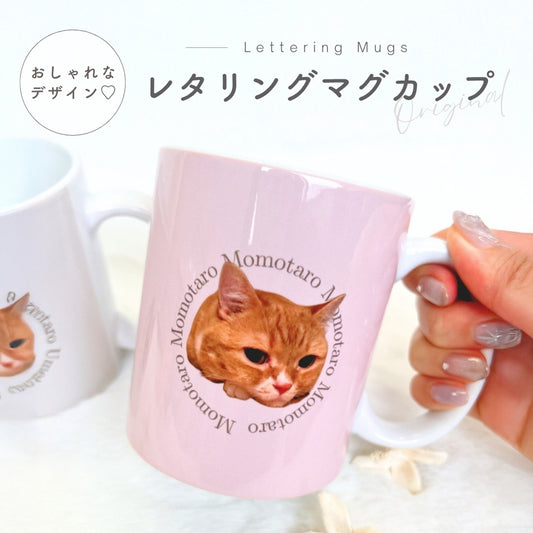 レタリング マグカップ