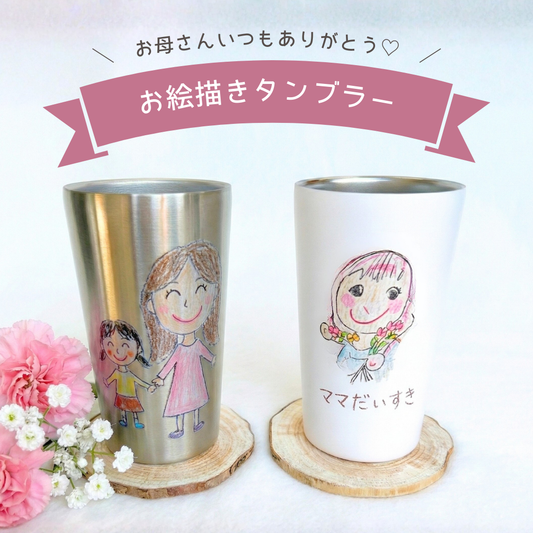 お絵描き ステンレスサーモタンブラー 380ml/550ml