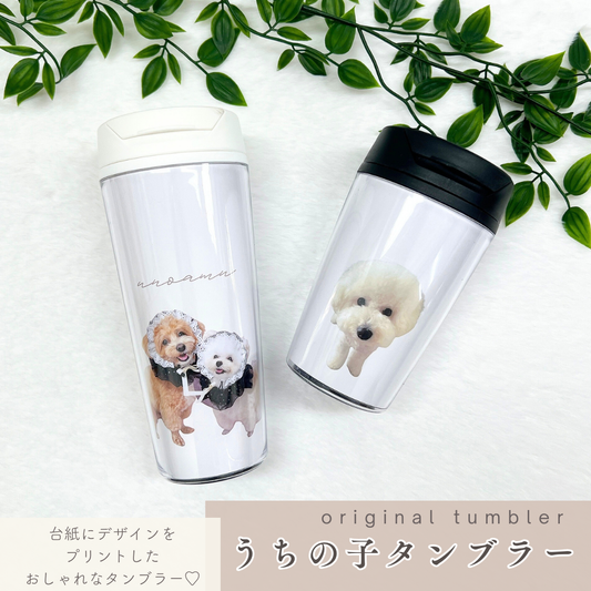 うちの子 タンブラー 350ml/500ml