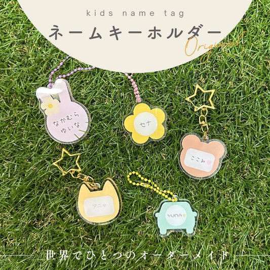 【モニターSALE】ネームキーホルダー kids