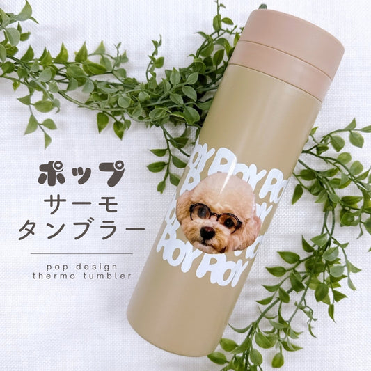 ポップデザイン サーモタンブラー 300ml/500ml