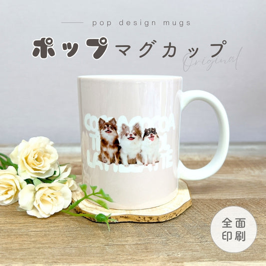 ポップデザイン マグカップ