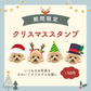 クリスマス限定スタンプ