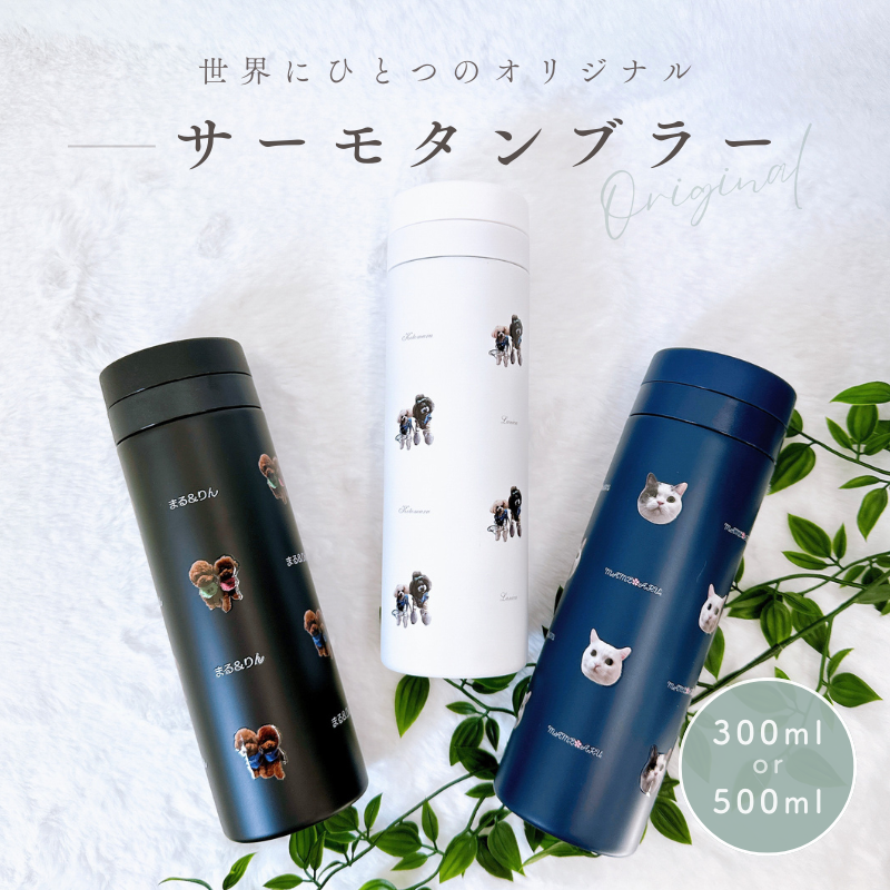 サーモタンブラー 300ml/500ml