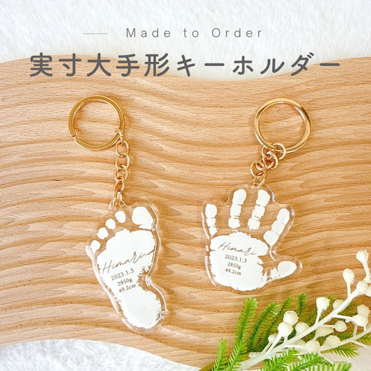 実寸大 アクリル 手形 キーホルダー kids
